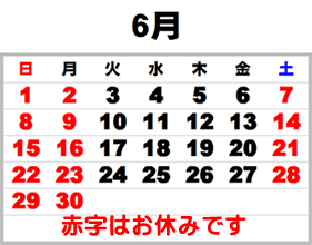 6月のお休み