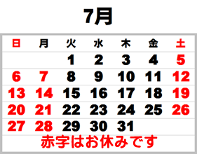 7月のお休み