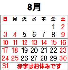 8月のお休み